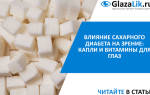 Конъюнктивит при сахарном диабете лечение