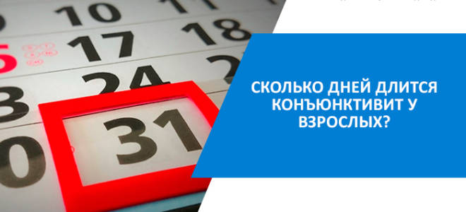 За сколько дней проходит конъюнктивит у взрослых в домашних условиях