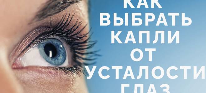 Болят глаза от усталости какие капли